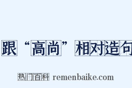 跟“高尚”相对造句是什么意思的图片